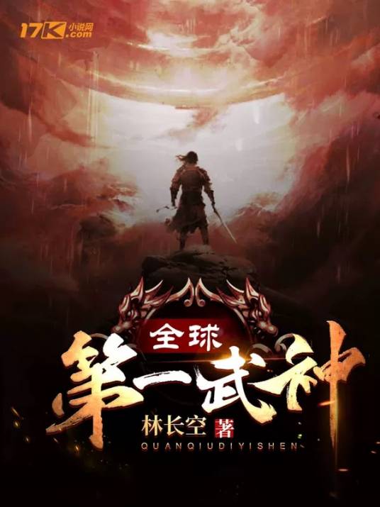 全球第一武神