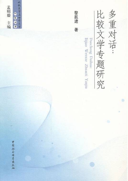 多重对话：比较文学专题研究（2012年9月1日中国社会科学出版社出版的图书）