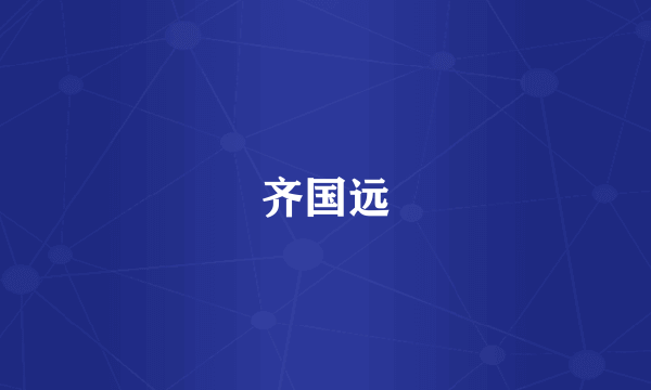 齐国远