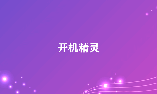 开机精灵