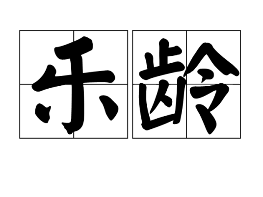 乐龄