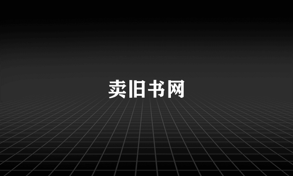 卖旧书网
