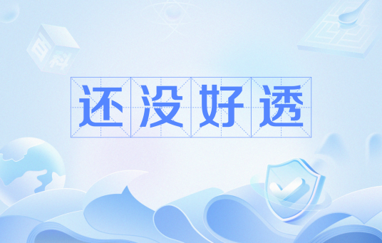 还没好透