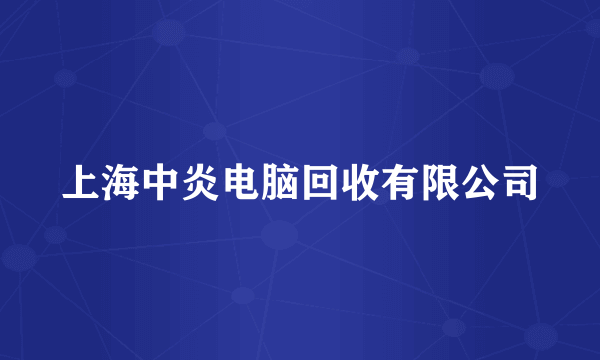 上海中炎电脑回收有限公司