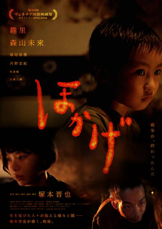 火影（冢本晋也执导的电影）