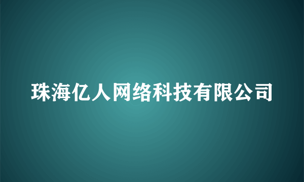珠海亿人网络科技有限公司