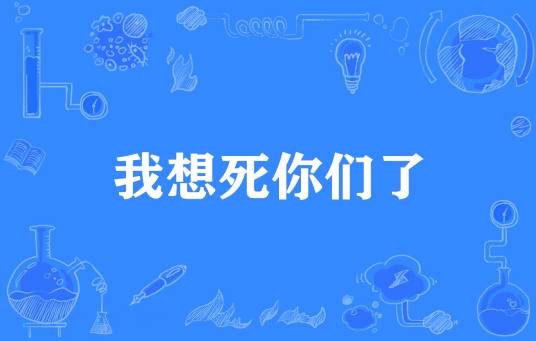 我想死你们了