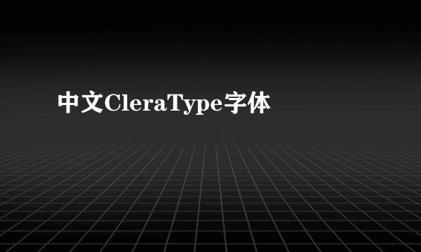 中文CleraType字体