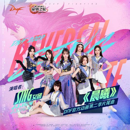 晨曦（SING女团演唱歌曲）