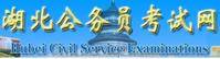 湖北公务员网