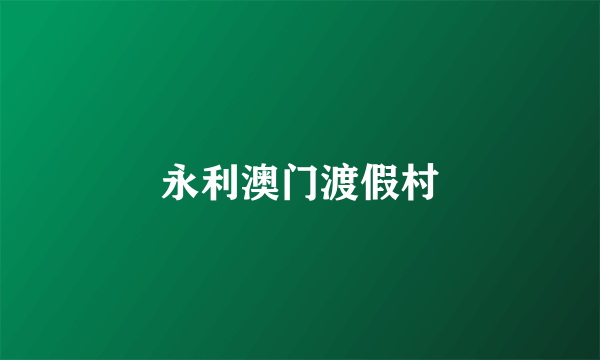 永利澳门渡假村