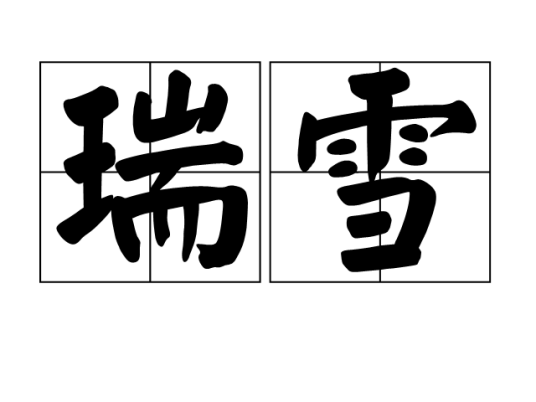 瑞雪（汉语词语）