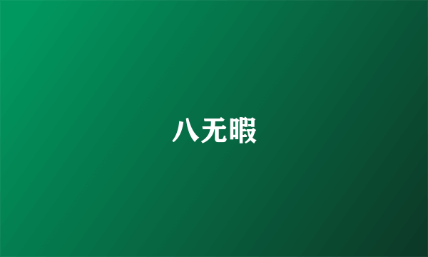八无暇