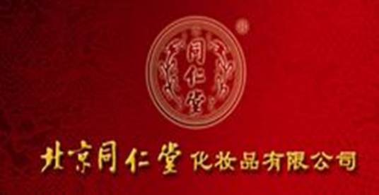 北京同仁堂化妆品有限公司