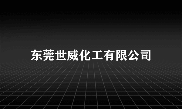 东莞世威化工有限公司