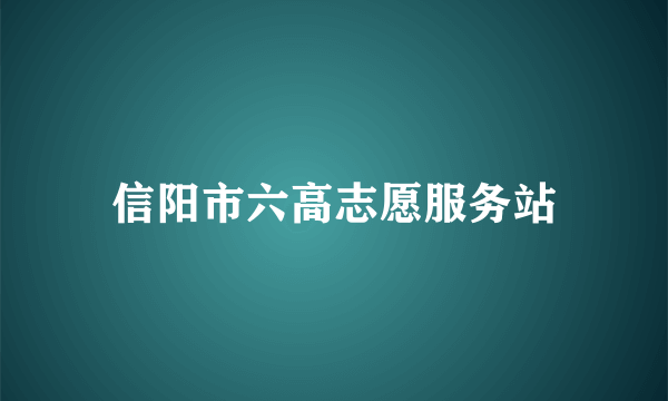 信阳市六高志愿服务站