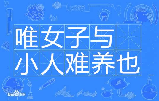 唯女子与小人难养也（汉语词汇）