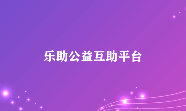 乐助公益互助平台