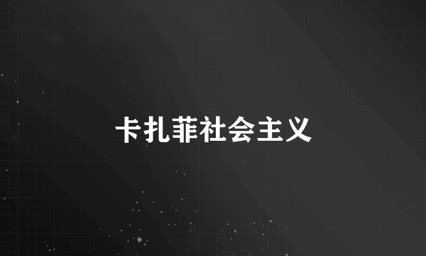 卡扎菲社会主义