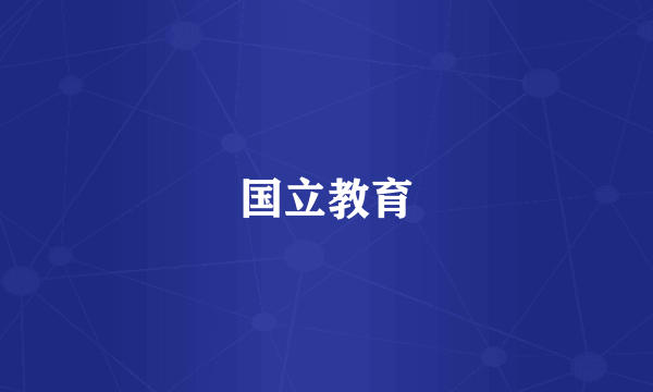 国立教育