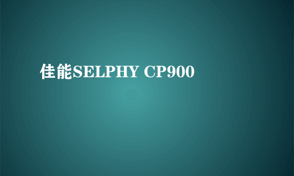 佳能SELPHY CP900