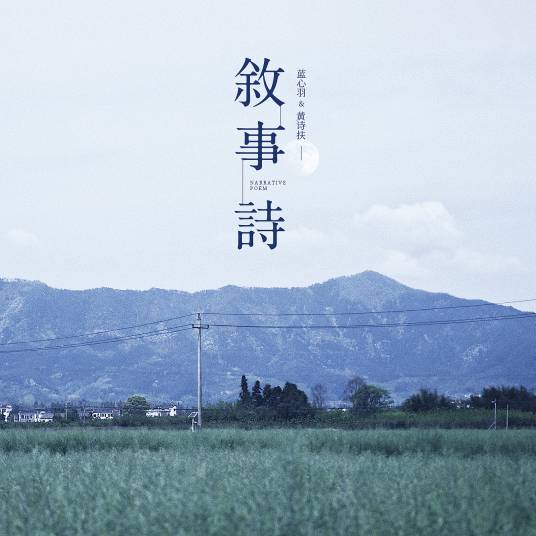 叙事诗（黄诗扶演唱歌曲）