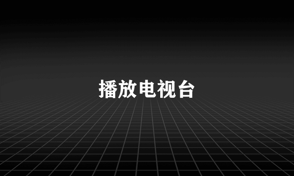 播放电视台