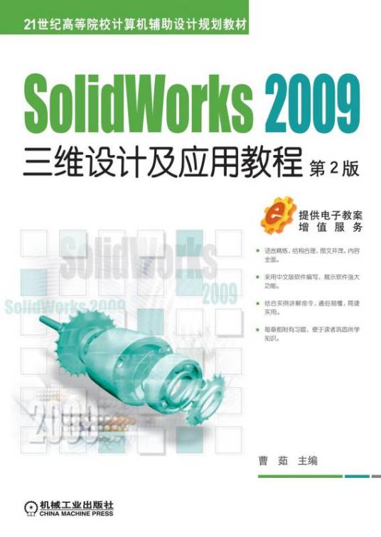 SolidWorks2009三维设计及应用教程第2版