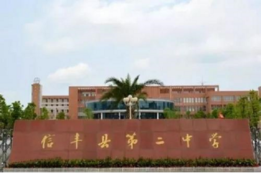 信丰县第二中学
