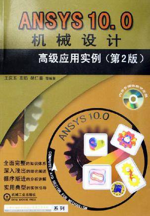 ANSYS10.0机械设计高级应用实例