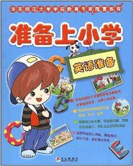 准备上小学：英语准备