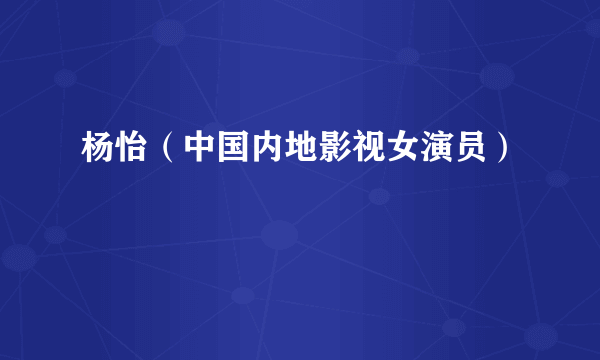 杨怡（中国内地影视女演员）