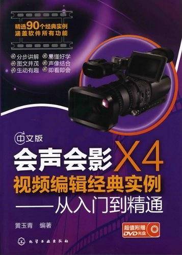 中文版会声会影X4视频编辑经典实例——从入门到精通
