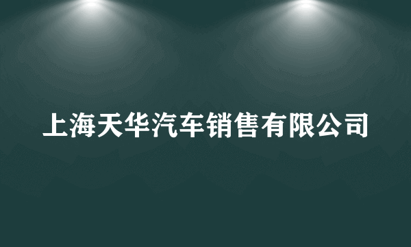 上海天华汽车销售有限公司