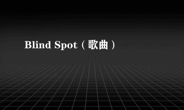 Blind Spot（歌曲）