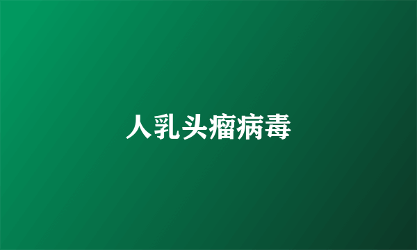 人乳头瘤病毒