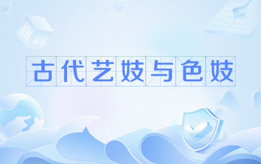 古代艺妓与色妓