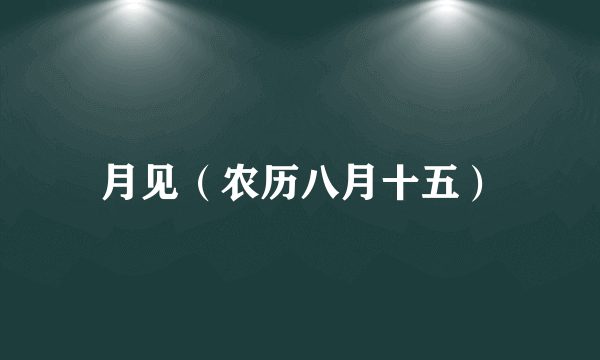 月见（农历八月十五）
