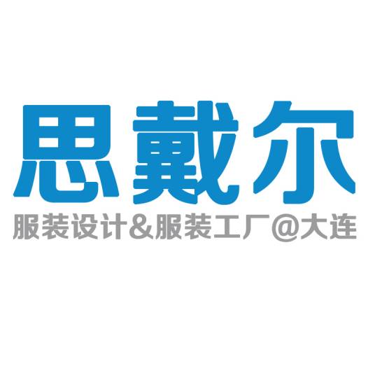 大连思黛尔服装厂