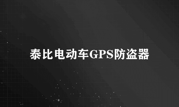 泰比电动车GPS防盗器