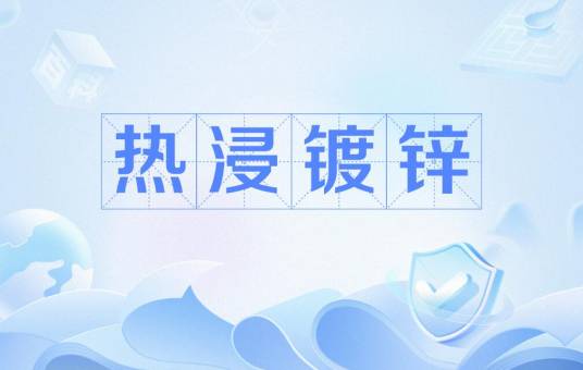 热浸镀锌