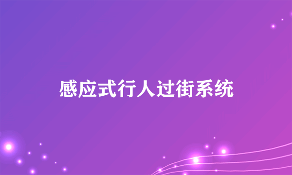 感应式行人过街系统
