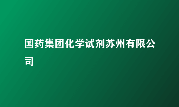 国药集团化学试剂苏州有限公司