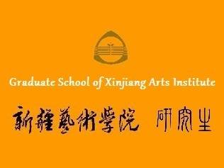新疆艺术学院研究生院