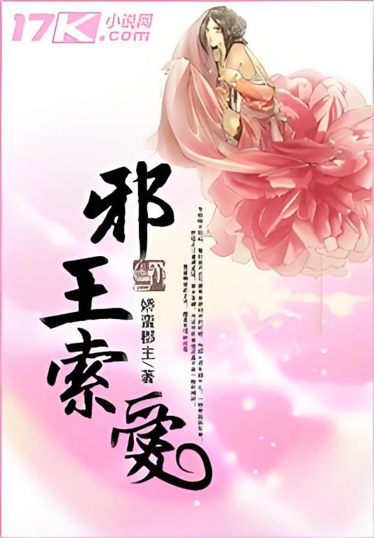 邪王索爱