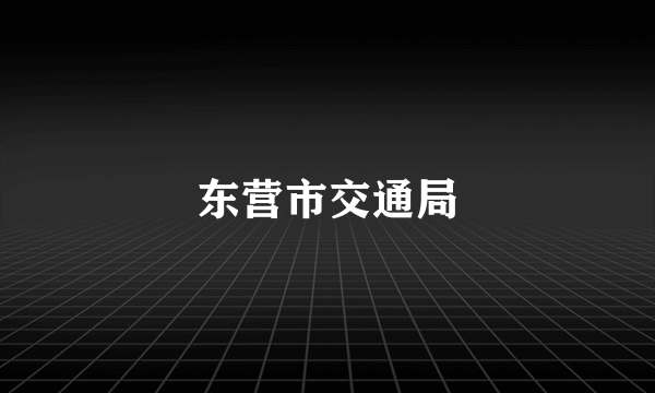 东营市交通局