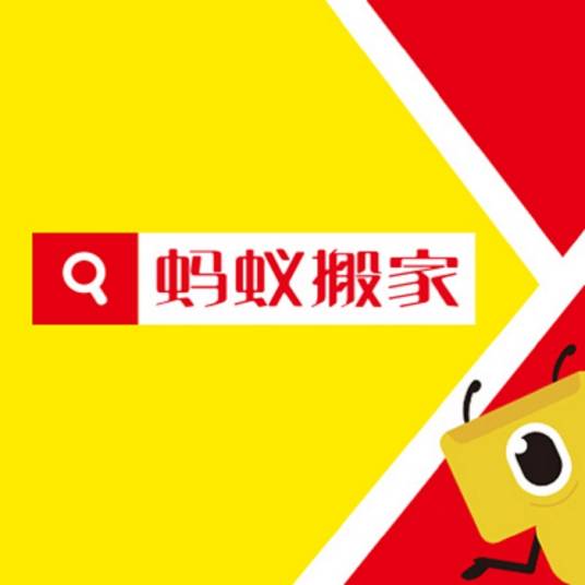 济南蚂蚁搬家