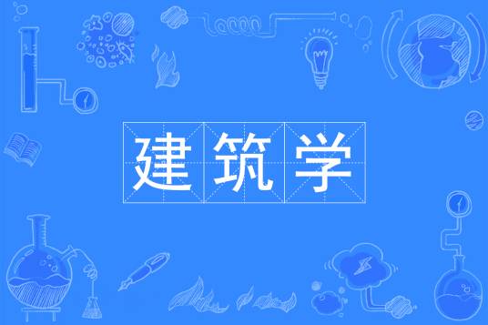 建筑学（中国普通高等学校本科专业）