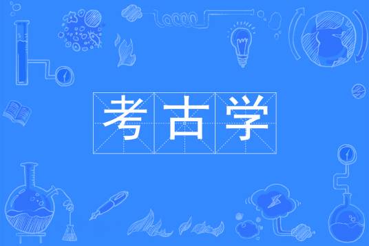 考古学（中国普通高等学校本科专业）