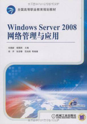 Windows Sever 2008网络管理与应用